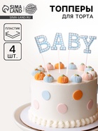Топпер для торта «Малыш», в наборе 4 штуки, голубой - Фото 1