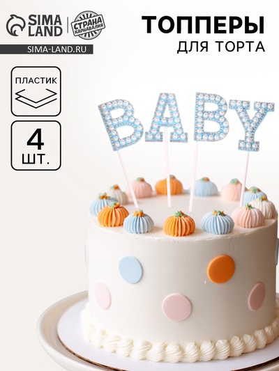 Топпер для торта «Малыш», в наборе 4 штуки, голубой