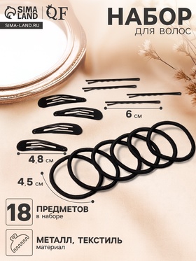 Набор для волос «Классика люкс», 10 резинок 4.5 см, 4 заколки 4.8 см, 4 невидимки 6 см, чёрный (комплект 6 шт)