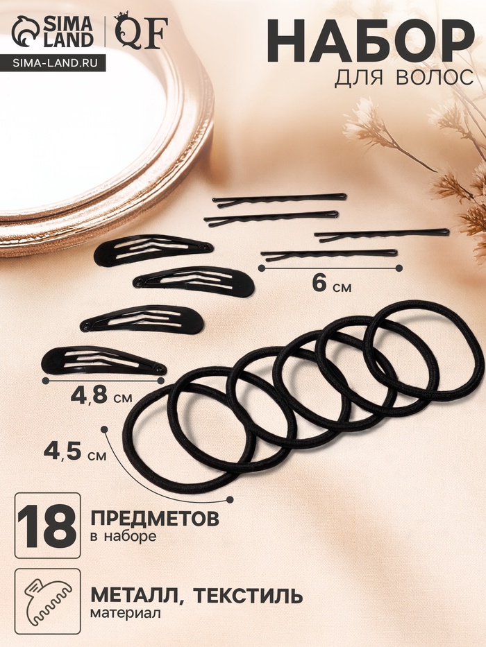 Набор для волос «Классика люкс», 10 резинок 4.5 см, 4 заколки 4.8 см, 4 невидимки 6 см, чёрный - Фото 1