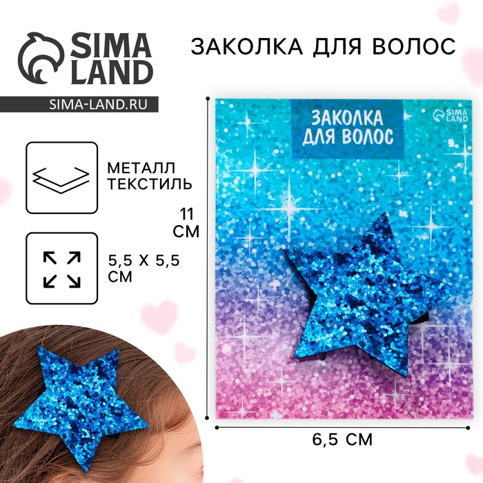 

Заколка для волос звездочка «Cияй», 5,5 х 1 см