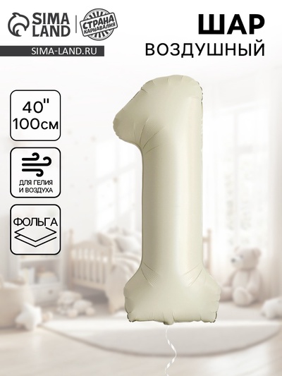 Шар фольгированный 40" Цифра 1, цвет взбитые сливки