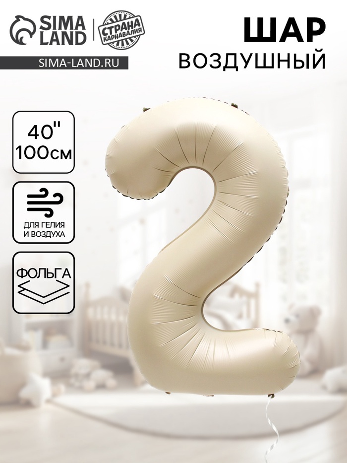 Шар фольгированный 40" Цифра 2, цвет «Взбитые сливки» - Фото 1