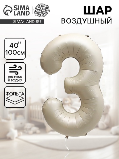 Шар фольгированный 40" Цифра 3, цвет «Взбитые сливки»