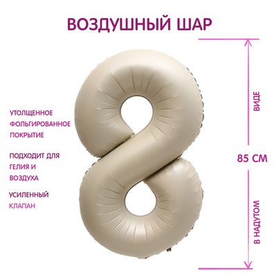 Шар фольгированный 40" Цифра 8, цвет «Взбитые сливки»
