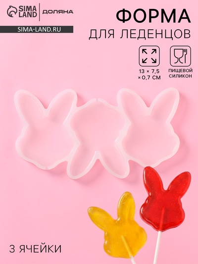Форма для леденцов Доляна «Заяц», силикон, 13×7.5×0.7 см, 3 ячейки, прозрачный