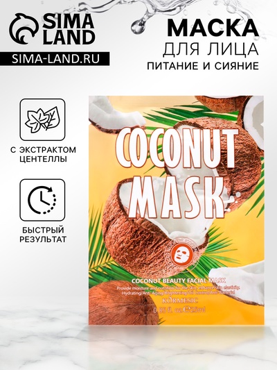 Маска тканевая для лица, увлажняющая, с экстрактом кокоса