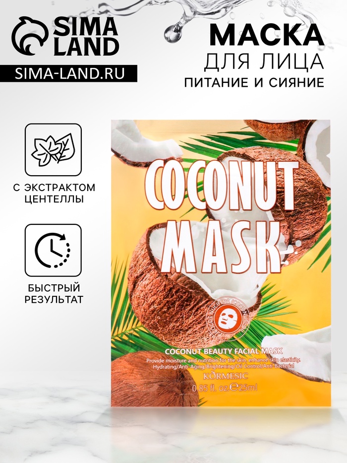 Маска тканевая для лица, увлажняющая, с экстрактом кокоса - Фото 1