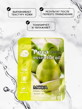 Маска тканевая увлажняющая для лица с экстрактом груши (комплект 2 шт)