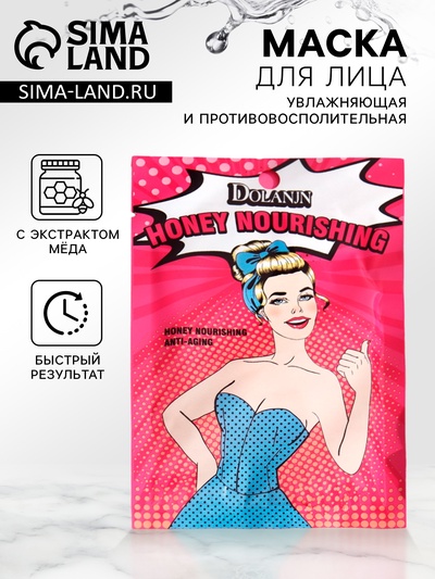 Маска тканевая увлажняющая для лица с экстрактом мёда