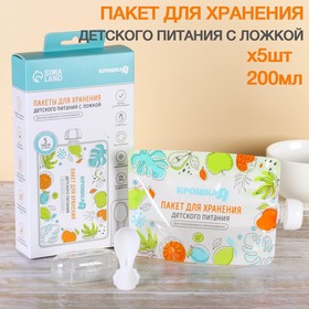 {{photo.Alt || photo.Description || 'УЦЕНКА Набор пакетов для хранения детского питания с ложкой Крошка Я, 200 мл, 5 шт.'}}