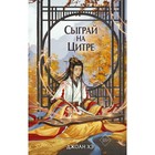 Сыграй на цитре. Книга 1. Хэ Д. - фото 108883766