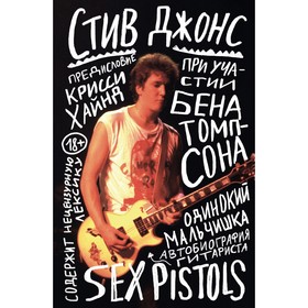 Одинокий мальчишка. Автобиография гитариста Sex Pistols. Джонс С.