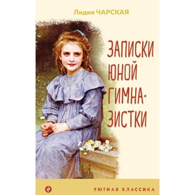 Записки юной гимназистки. Чарская Л.А.