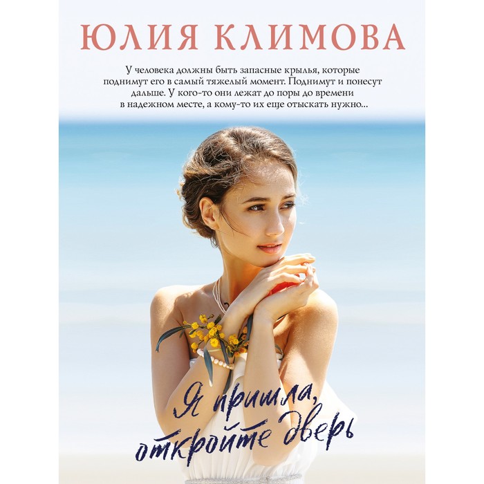 

Я пришла, откройте дверь. Климова Ю.В.