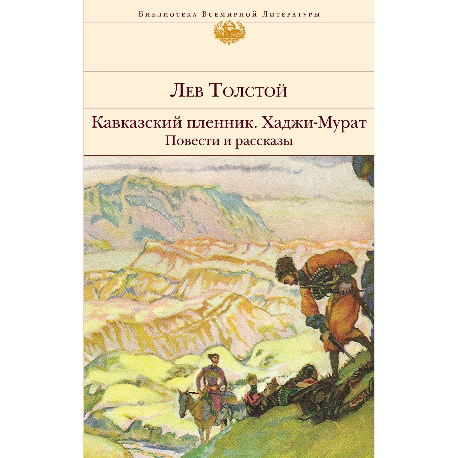 Произведение льва николаевича толстого кавказский пленник. Л. Рассказы толстого кавказский пленник. Л н толстой кавказский пленник. Л.