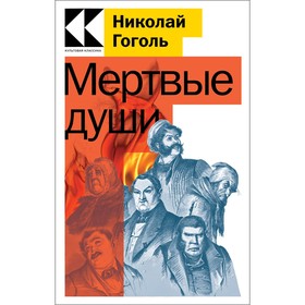 Мёртвые души. Гоголь Н.В. 9505530