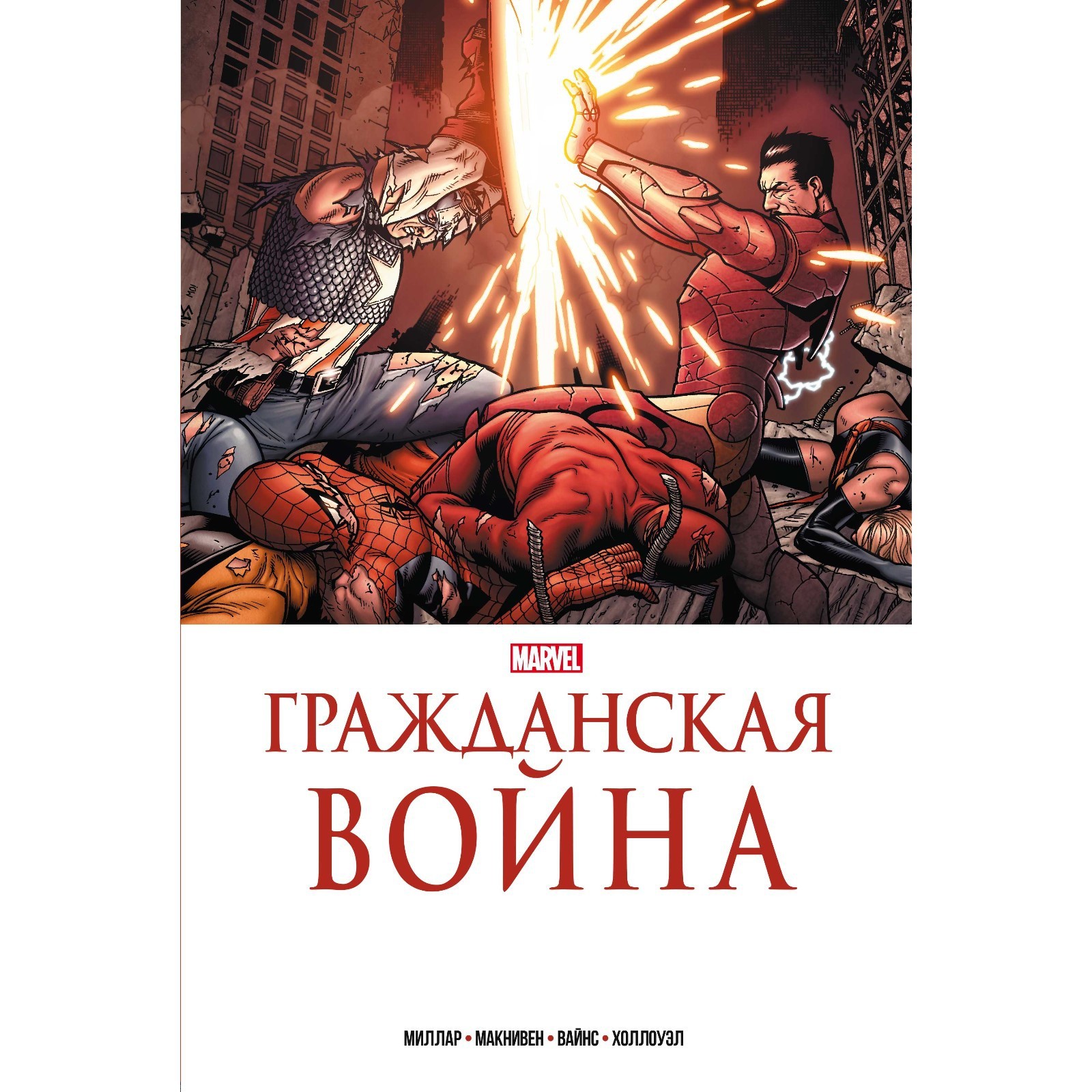 золотая <b>коллекция</b> <b>marvel</b>. миллар м., 9505547, купить гражданская война. зол...