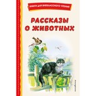 Рассказы о животных. Скребицкий Г.А. - фото 108883786