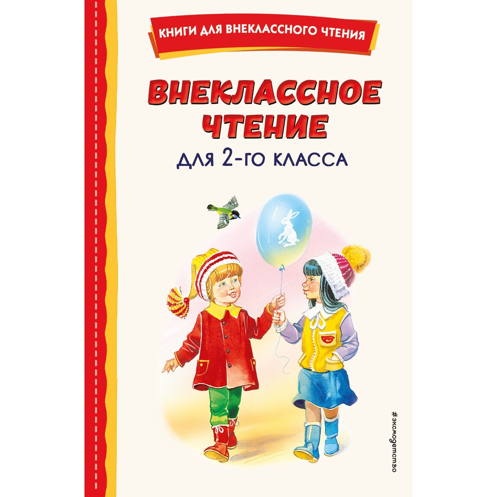 Внеклассное чтение для 2-го класса. Скребицкий Г.А. (9505555) - Купить ...