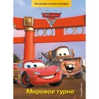 Тачки-2. Мировое турне - Фото 1