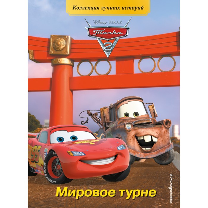Тачки-2. Мировое турне - Фото 1