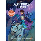 Холодное сердце II. Предыстория. Настоящее сокровище - Фото 1