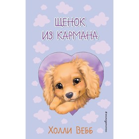 Щенок из кармана. Выпуск 5. Вебб Х.