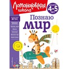 Познаю мир. Для детей 4-5 лет. Егупова В.А. 9505571 - фото 312707290