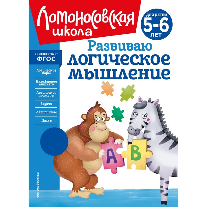

Развиваю логическое мышление. Для детей 5-6 лет. Родионова Е.А., Казакова И.А.