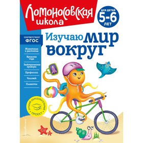 Изучаю мир вокруг. Для детей 5-6 лет. Егупова В.А.