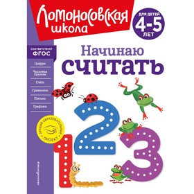 Начинаю считать. Для детей 4-5 лет. Пьянкова Е.А., Володина Н.В.