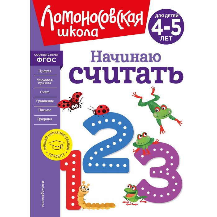 

Начинаю считать. Для детей 4-5 лет. Пьянкова Е.А., Володина Н.В.