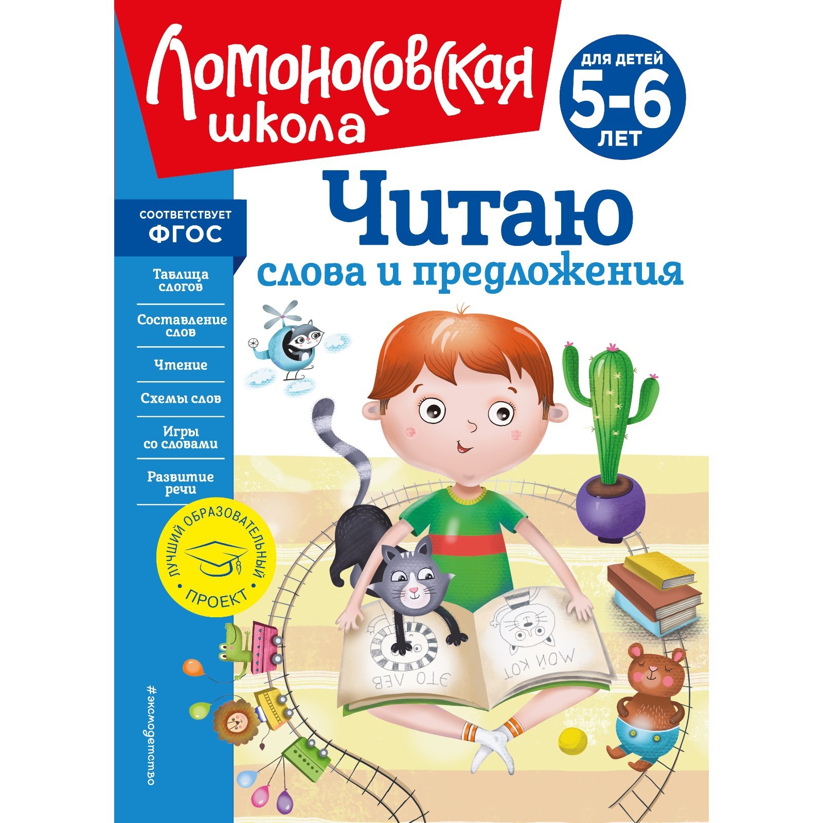 Читаю слова и предложения. Для детей 5-6 лет. Пятак С.В. (9505577) - Купить  по цене от 514.00 руб. | Интернет магазин SIMA-LAND.RU