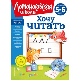 Хочу читать. Для детей 5-6 лет. Егупова В.А.