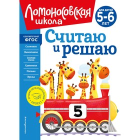 Считаю и решаю. Для детей 5-6 лет. Володина Н.В. 9505579