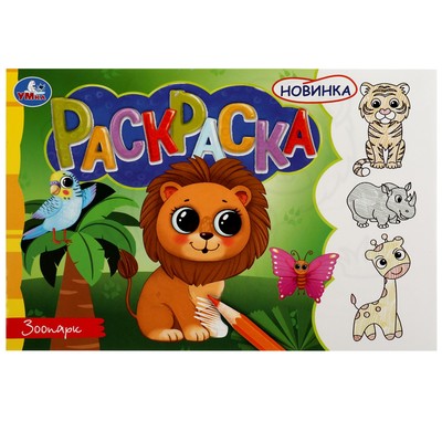 Раскраска «Зоопарк», 8 страниц