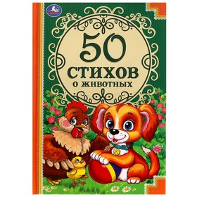 50 стихов о животных, 96 страниц 9492608