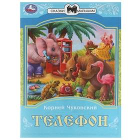 Сказки малышам «Телефон», 16 страниц, К. И. Чуковский