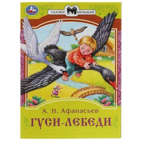 Сказки малышам «Гуси-лебеди», 16 страниц, Афанасьев А. Н. 9492611