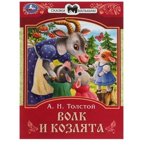 Сказки малышам «Волк и козлята», 16 страниц, Толстой А. Н. 9492613