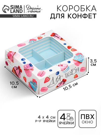 Коробка для конфет, кондитерская упаковка, 4 ячейки, «Для тебя», 10.5×10.5×3.5 см