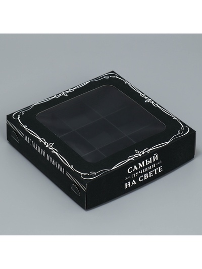 Коробка для конфет, кондитерская упаковка, 9 ячеек, «Самый лучший на свете», 14.7×14.7×3.5 см