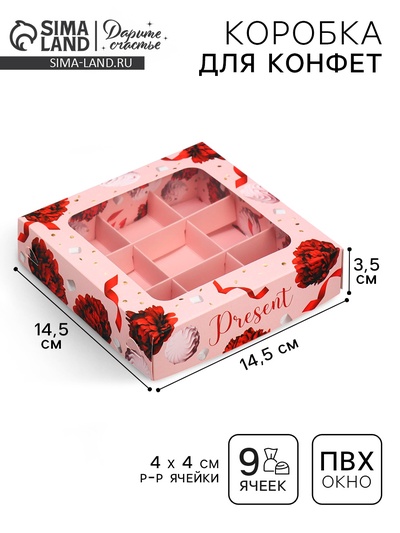 Коробка для конфет, кондитерская упаковка, 9 ячеек, Present, 14.7×14.7×3.5 см