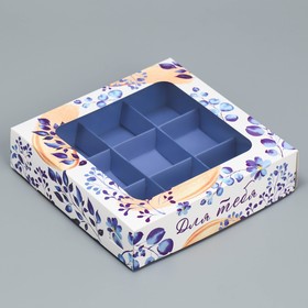 Коробка под 9 конфет «Для тебя», 14.7 х 14.7 х 3.5 см