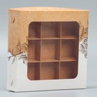 Коробка для конфет, кондитерская упаковка, 9 ячеек, «Ручная работа», 14.7 х 14.7 х 3.5 см 9319610 - фото 13544341