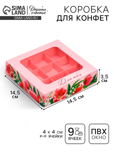 Коробка для конфет, кондитерская упаковка, 9 ячеек, «Тюльпаны», 14.7×14.7×3.5 см