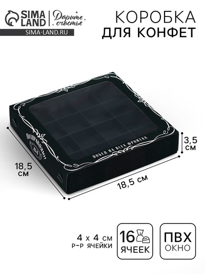 Коробка для конфет, кондитерская упаковка, 16 ячеек «Побед на всех фронтах», 18.9×18.9×3.8 см