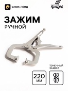 Зажим ручной ТУНДРА, точечный захват, подвижные губки, с фиксатором, 220 мм - Фото 1