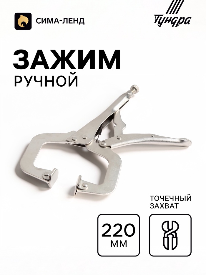 Зажим ручной ТУНДРА, точечный захват, подвижные губки, с фиксатором, 220 мм - Фото 1